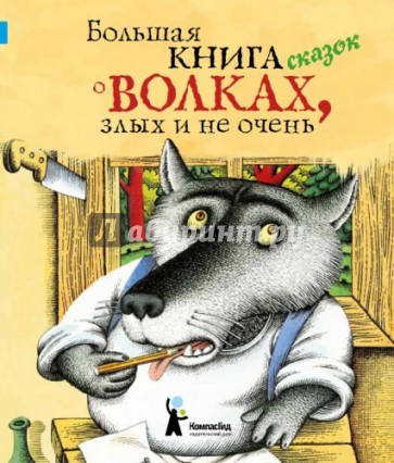 Большая книга сказок о волках, злых и не очень