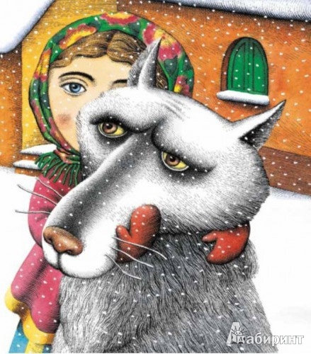 Иллюстрация 4 из 6 для Большая книга сказок о волках, злых и не очень | Лабиринт - книги. Источник: Лабиринт