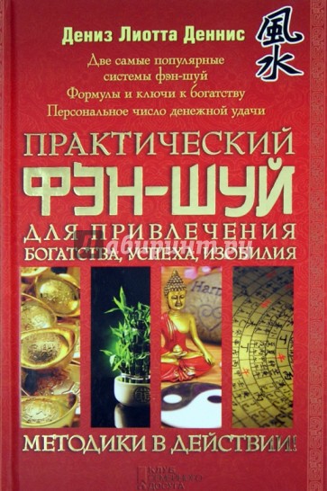 Практический фэн-шуй для привлечения богатства, успеха, изобилия. Методики в действии!