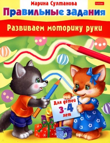 Развиваем моторику руки.  Для детей 3-4 лет