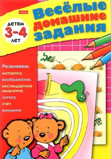 Весёлые домашние задания. Детям 3-4 лет