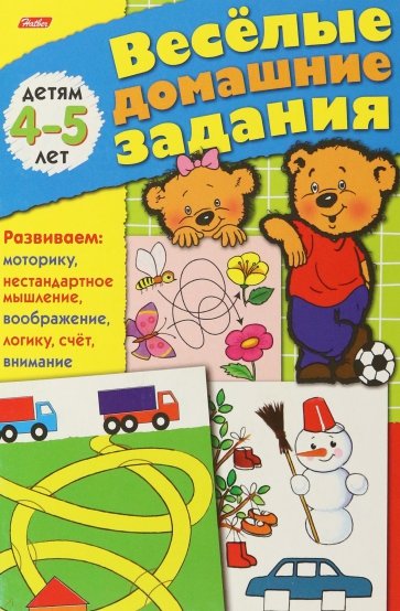 Весёлые домашние задания. Детям 4-5 лет