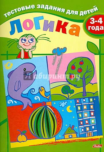 Тестовые задания для детей. Логика. Для детей 3-4 лет