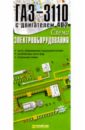 Схема электрооборудования ГАЗ-3110 с двигателем 402 (складная) каталог деталей газ 3110