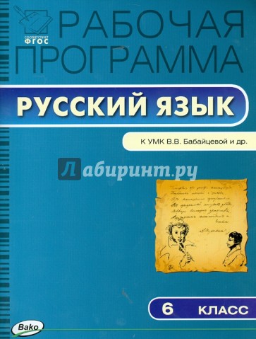 Русский язык. 6 класс. Рабочая программа к УМК В.В. Бабайцевой и др. ФГОС