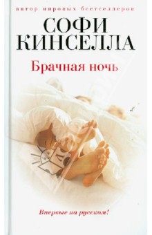 Обложка книги Брачная ночь, Кинселла Софи