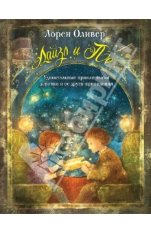 Обложка книги Лайзл и По. Удивительные приключения девочки и ее друга-привидения, Оливер Лорен