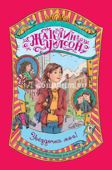 Звёздочка моя!