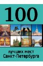 100 лучших мест Санкт-Петербурга - Панкратова А., Метальникова М.