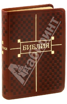 

Библия (каноническая)