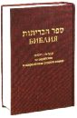 Библия на еврейском и современном русском языках (бордо) библия на еврейском и современном русском языках синяя