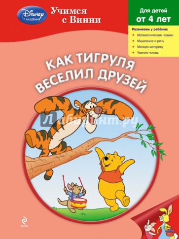 Как Тигруля веселил друзей