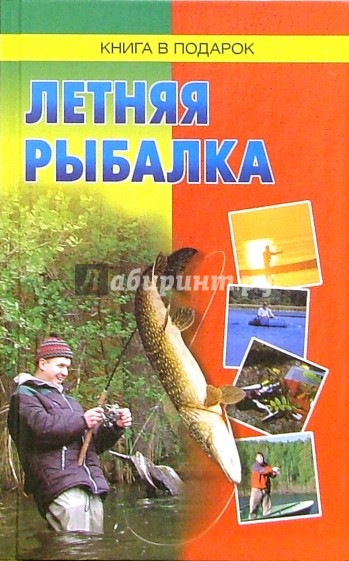 Летняя рыбалка