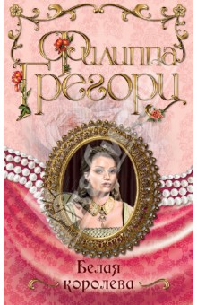 Обложка книги Белая королева, Грегори Филиппа