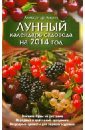 Лидин Александр Лунный календарь садовода на 2014 год
