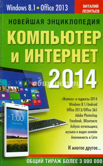 Новейшая энциклопедия. Компьютер и Интернет 2014