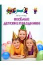 Пойда Оксана Владимировна Веселые детские праздники детские музыкальные праздники