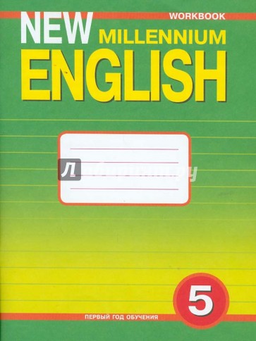 Английский язык. Рабочая тетрадь к учебнику для 5 класса. Английский язык нового тысячелетия