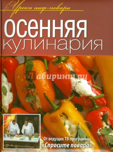 Осенняя кулинария