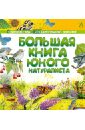 большая энциклопедия юного натуралиста Лизак Фредерик Большая книга юного натуралиста
