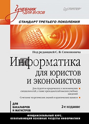 Информатика для юристов и экономистов. Учебник для вузов. Стандарт третьего поколения