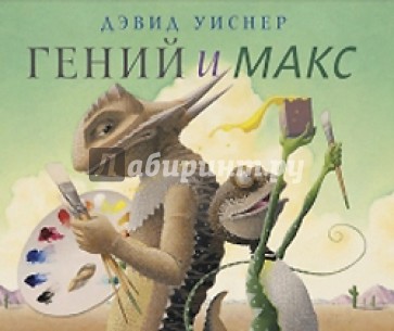 Гений и Макс