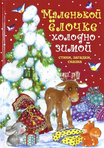 Маленькой ёлочке холодно зимой. Стихи, загадки, сказка