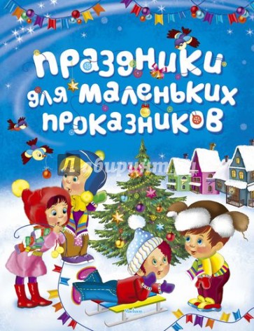 Праздники для маленьких проказников