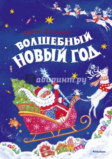 Волшебный Новый год