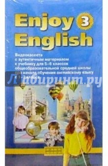 В/к. Enjoy English-3  5-6кл Учебник.