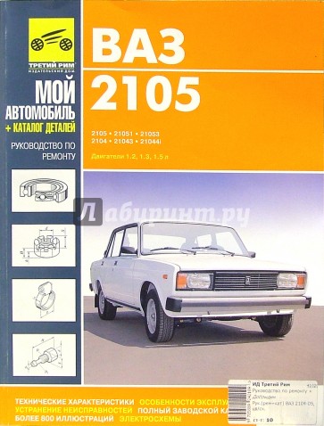 Ваз 2104-05: Руководство по ремонту, техническому обслуживанию и эксплуатации + каталог зап. частей