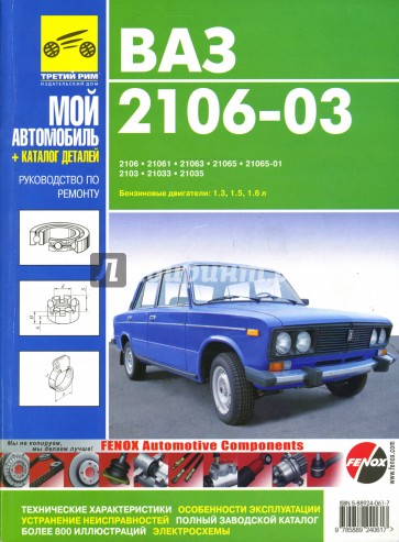 Руководство по ремонту и каталог запасных частей автомобилей ВАЗ 2106-03