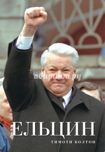 Ельцин