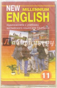 Обложка книги New Millennium English: Учебник для 11 класса (а/к.), Гроза Ольга Львовна