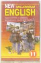 New Millennium English: Учебник для 11 класса (а/к.) - Гроза Ольга Львовна