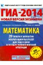 ГИА-2014. Математика. 20 типовых вариантов экзаменационных работ - Шестаков Сергей Алексеевич, Кузнецова Людмила Викторовна, Рослова Лариса Олеговна, Ященко Иван Валериевич