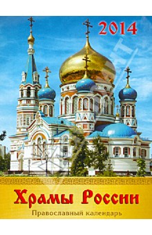 Календарь православный на магните на 2014 год 