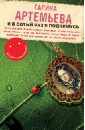 И в сотый раз я поднимусь - Артемьева Галина Марковна