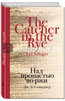 Обложка книги Над пропастью во ржи, Сэлинджер Джером Д.