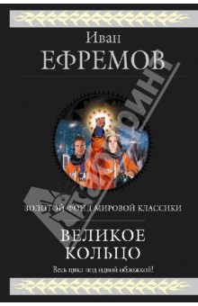 Обложка книги Великое Кольцо, Ефремов Иван Антонович