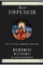 Великое Кольцо - Ефремов Иван Антонович