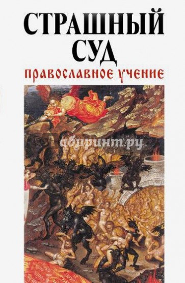 Страшный суд. Православное учение