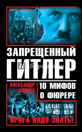 Запрещенный Гитлер. 10 мифов о фюрере