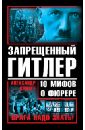 Запрещенный Гитлер. 10 мифов о фюрере