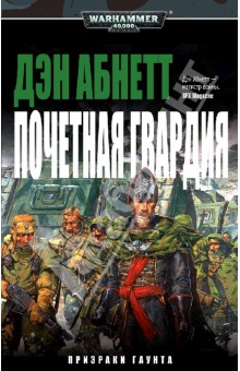 Обложка книги Почетная гвардия, Абнетт Дэн