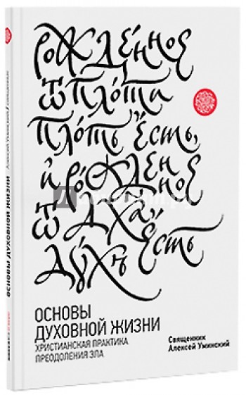 Основы духовной жизни. Христианская практика преодоления зла