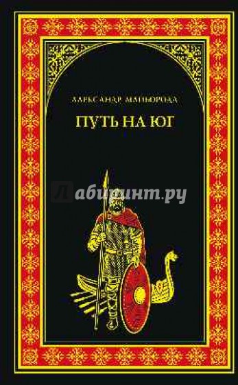 Путь на юг