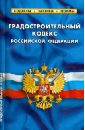 Градостроительный кодекс Российской Федерации. По состоянию на 1 октября 2013 года
