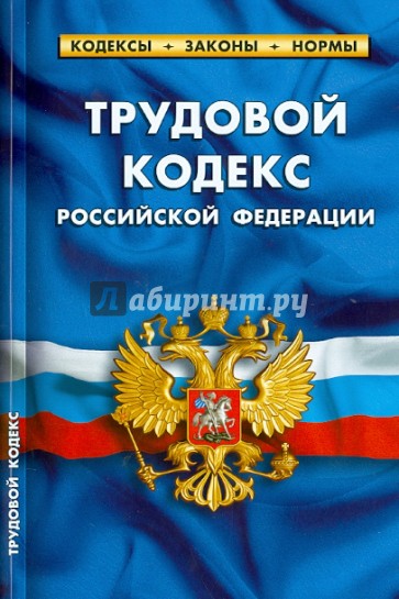 Трудовой кодекс Российской Федерации. По состоянию на 1 октября 2013 года