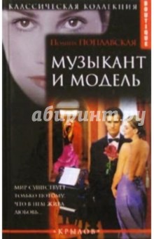 Обложка книги Музыкант и модель, Поплавская Полина